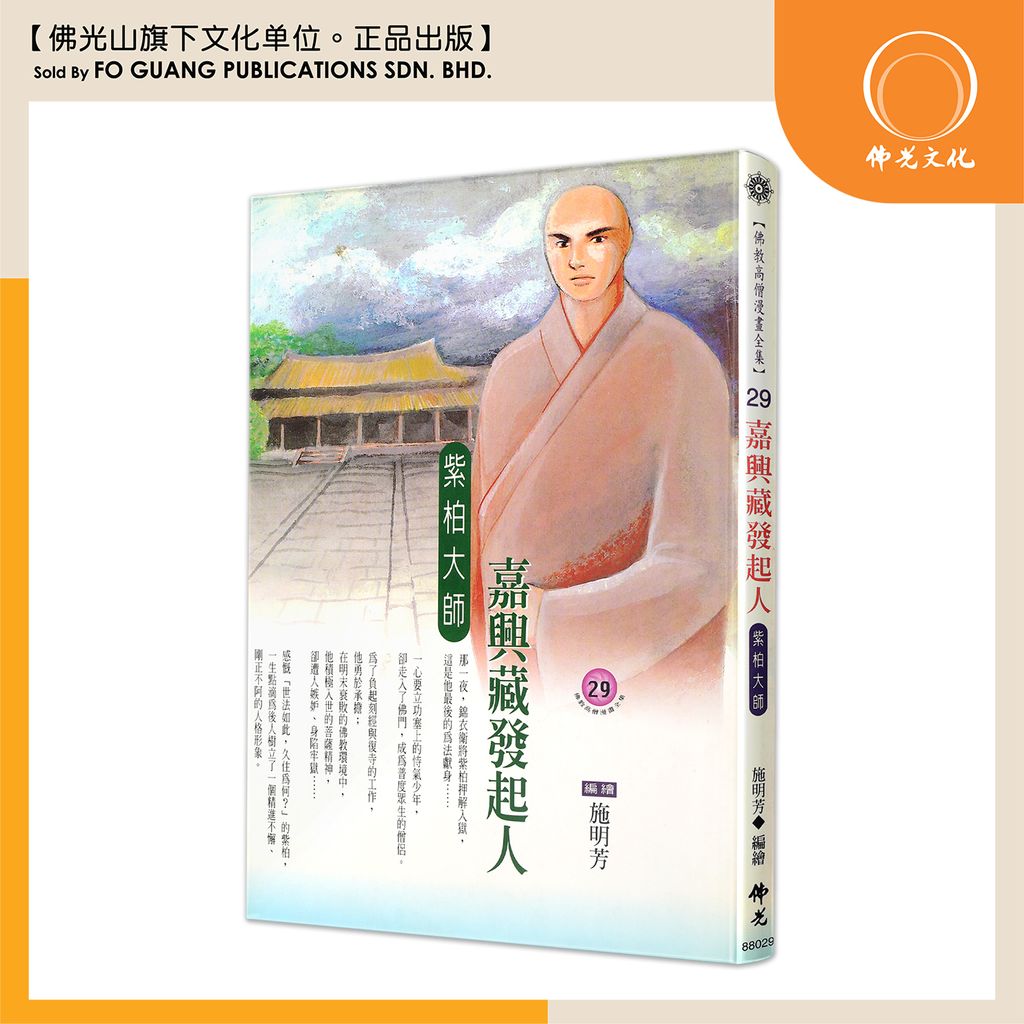 佛教高僧漫畫全集（29）嘉興藏發起人 紫柏大師