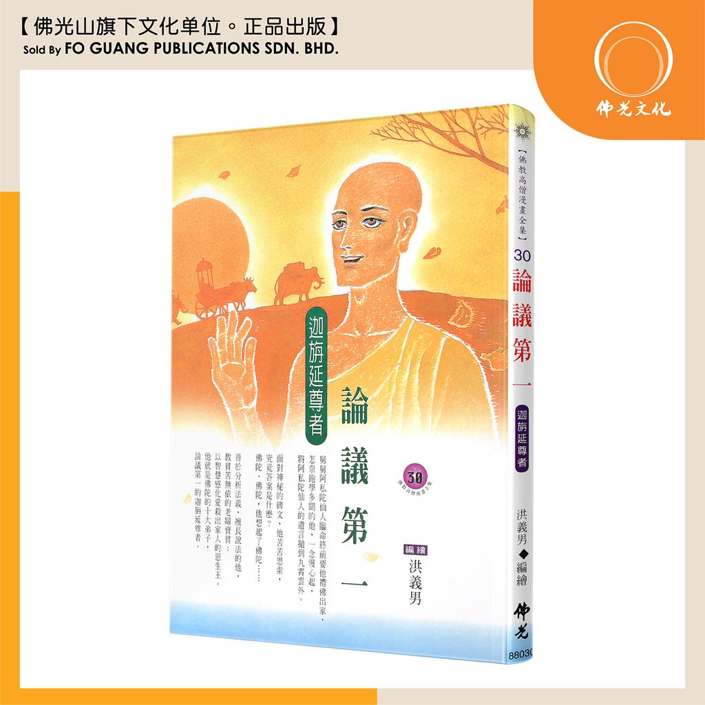 佛教高僧漫畫全集（30）論議第一 迦旋延尊者