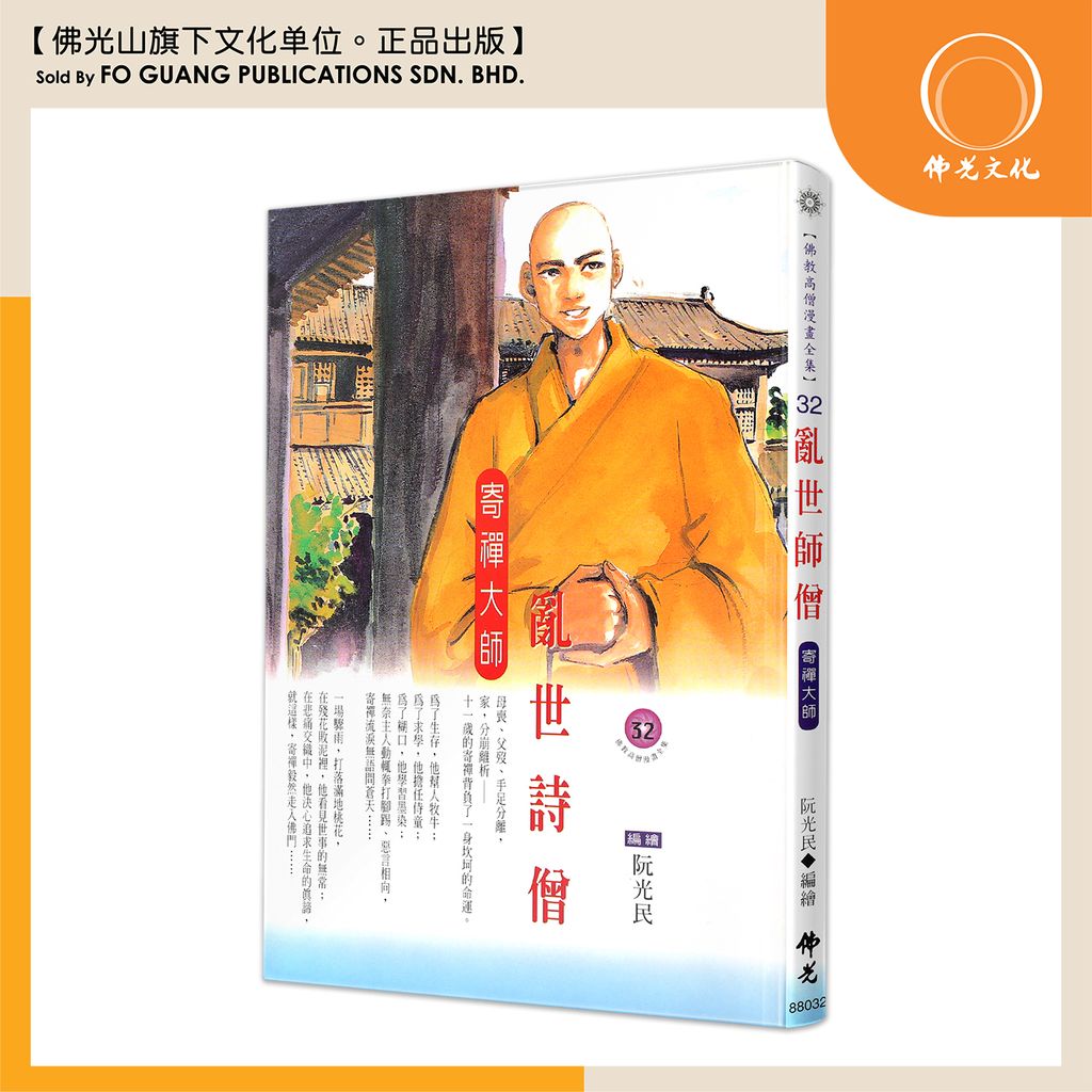 佛教高僧漫畫全集（32）亂世詩僧 寄禪大師
