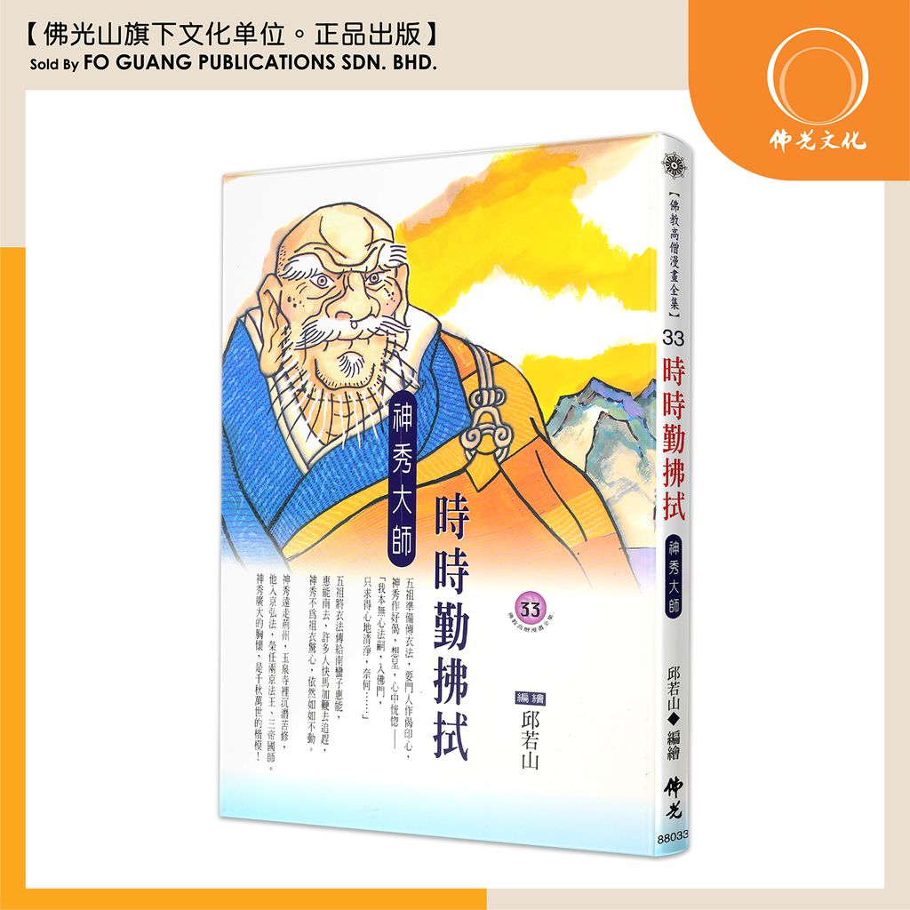 佛教高僧漫畫全集（33）時時勤拂拭 神秀大師