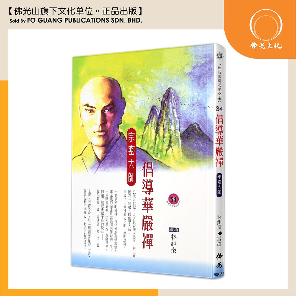 佛教高僧漫畫全集（34）倡導華嚴禪 宗密大師