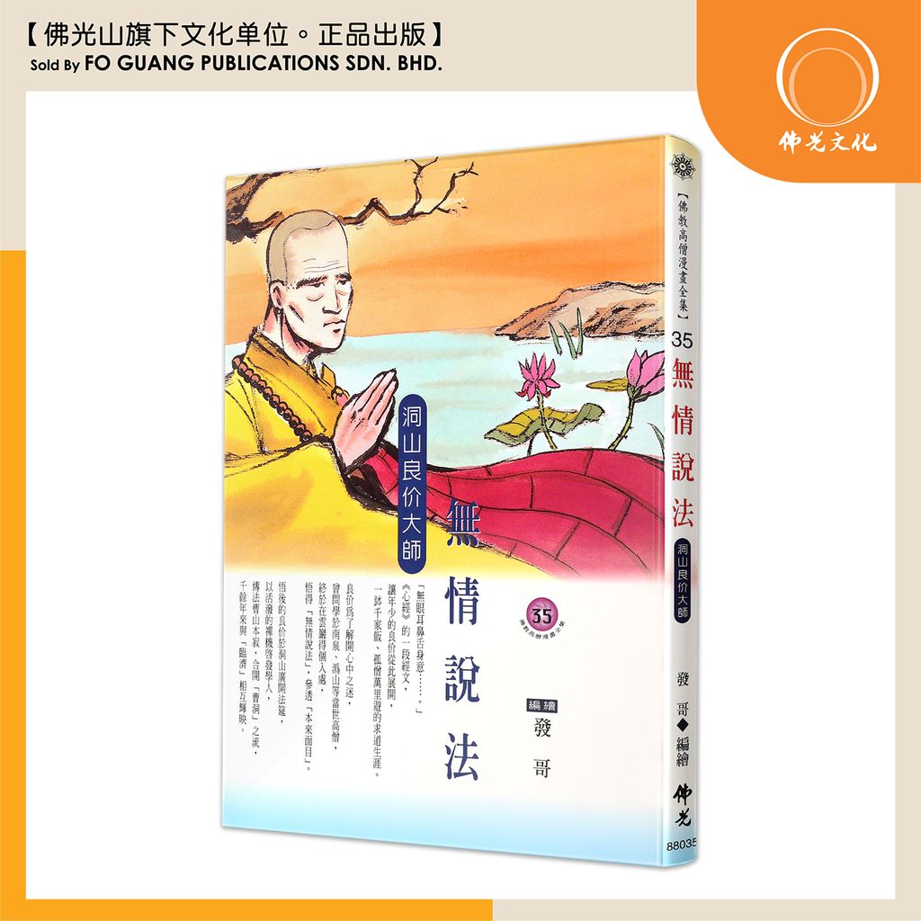 佛教高僧漫畫全集（35）無情說法 洞山良價大師
