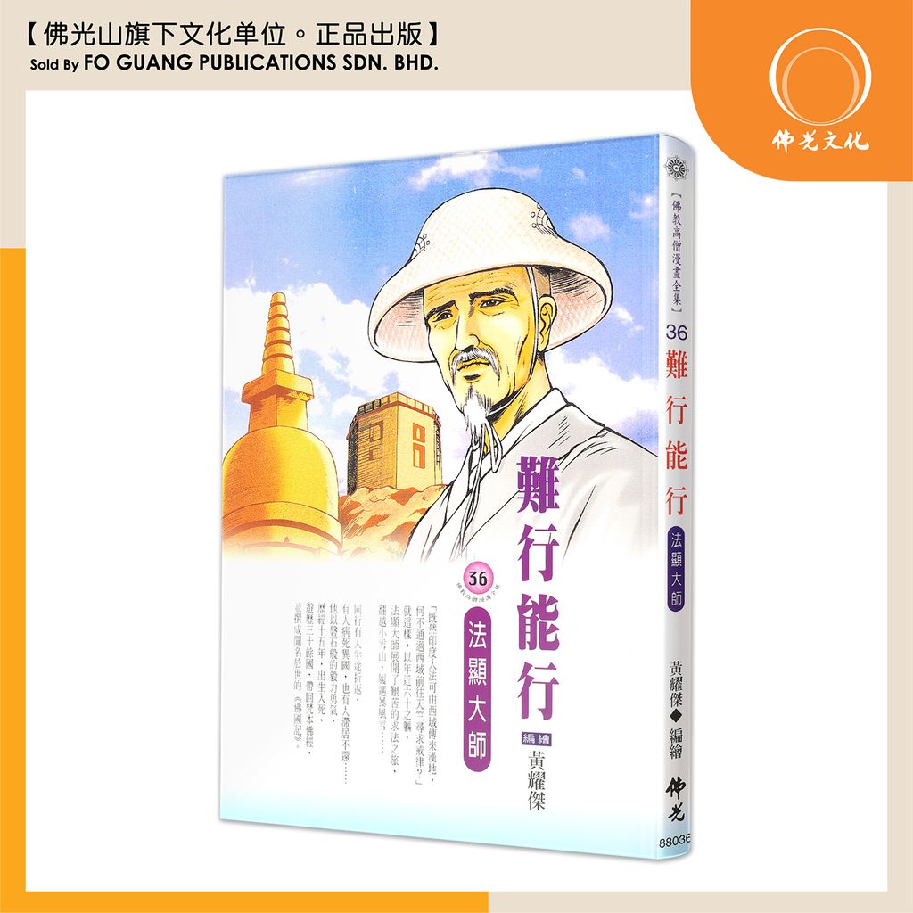 佛教高僧漫畫全集（36）難行能行 法顯大師