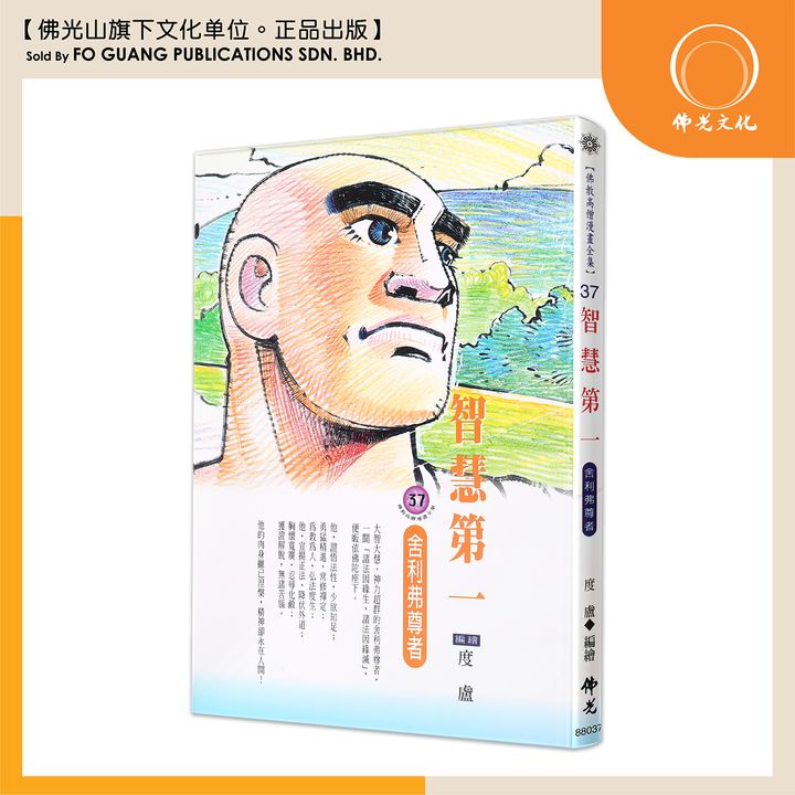 佛教高僧漫畫全集（37）智慧第一 舍利弗尊者