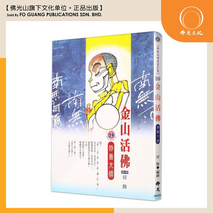 佛教高僧漫畫全集（39）金山活佛 妙善大師