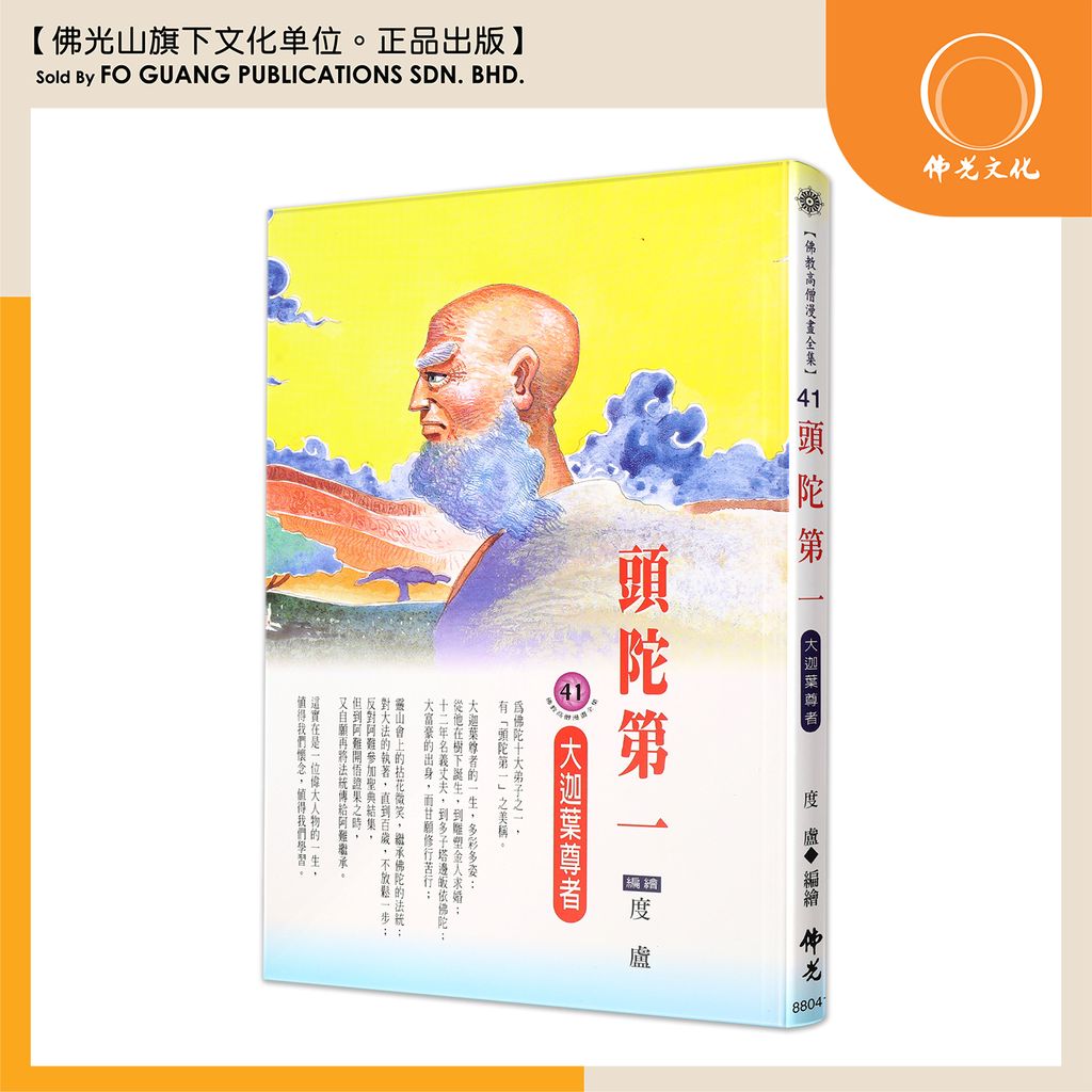 佛教高僧漫畫全集（41）頭陀第一 大迦葉尊者