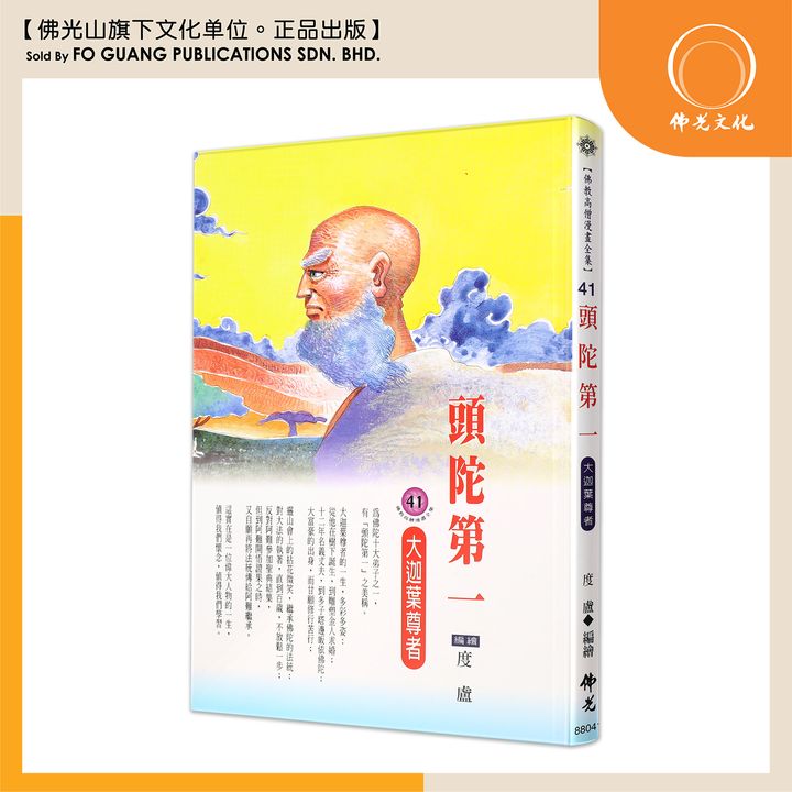 佛教高僧漫畫全集（41）頭陀第一 大迦葉尊者