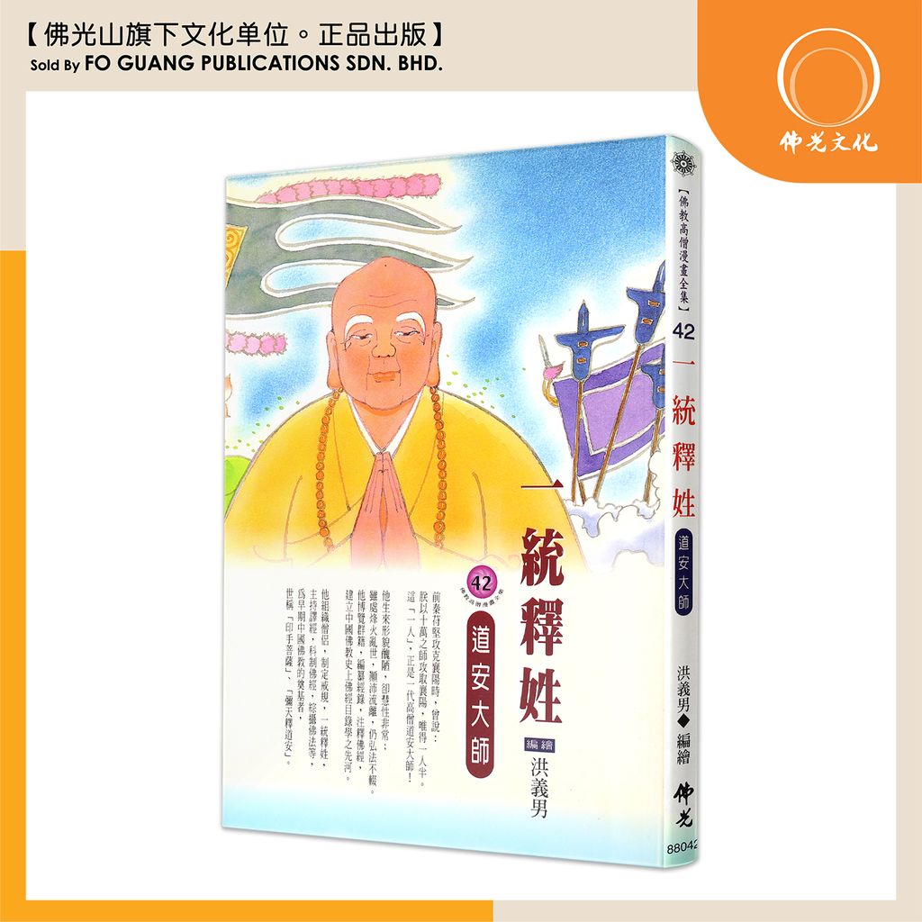 佛教高僧漫畫全集（42）一統釋姓 道安大師