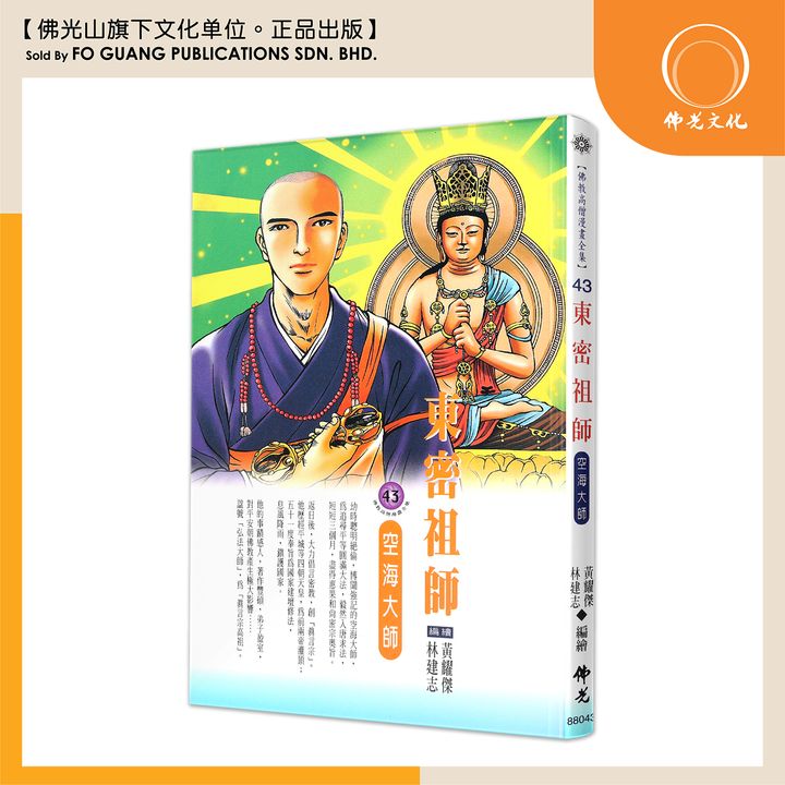 佛教高僧漫畫全集（43）東密祖師 空海大師