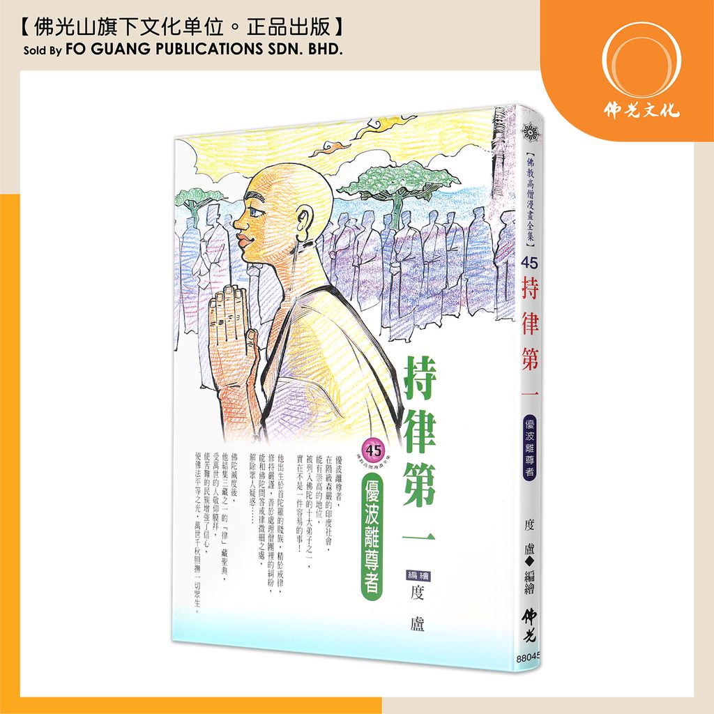 佛教高僧漫畫全集（45）持律第一 優波離尊者