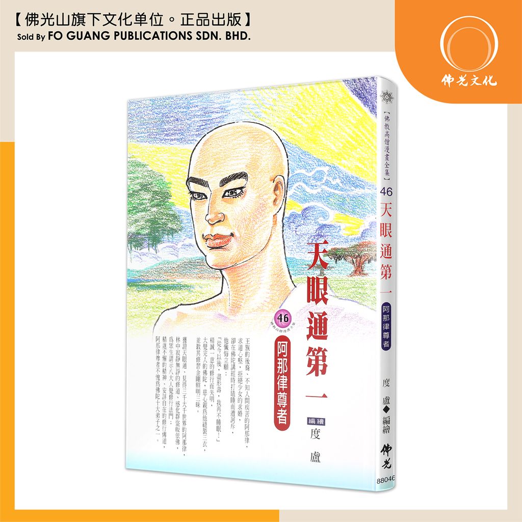 佛教高僧漫畫全集（46）天眼通第一 阿那律尊者
