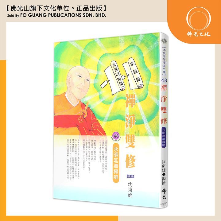 佛教高僧漫畫全集（48）禪净雙修 永明延壽禪師