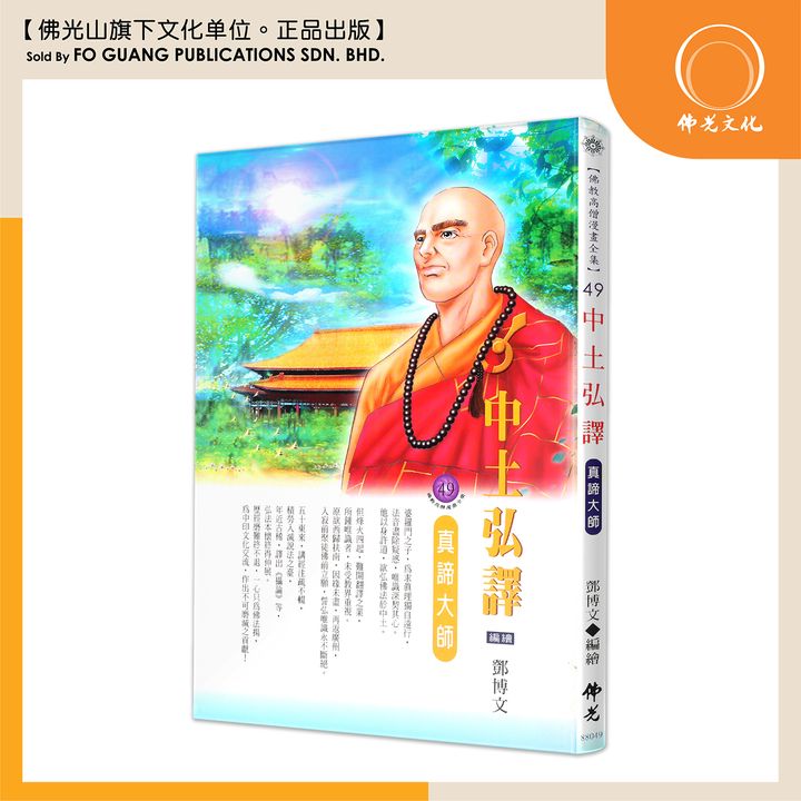 佛教高僧漫畫全集（49）中土弘釋 真諦大師