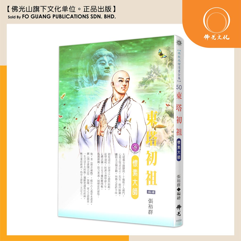 佛教高僧漫畫全集（50）東塔初祖 懷素大師