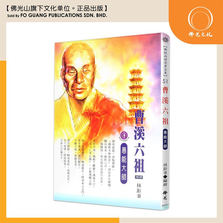 佛教高僧漫畫全集（51）曹溪六祖 惠能大師