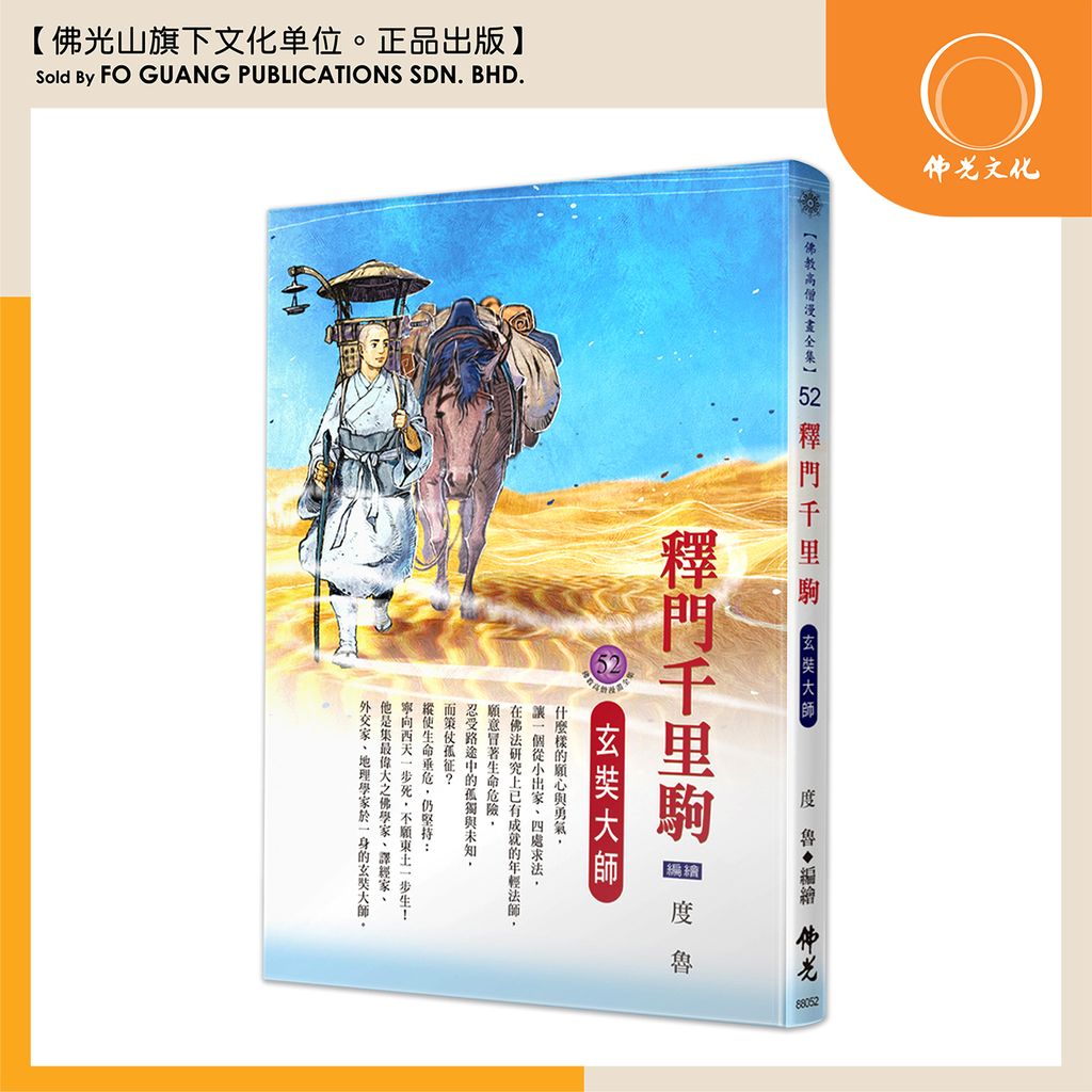佛教高僧漫畫全集（52）釋門千里駒 玄奘大師