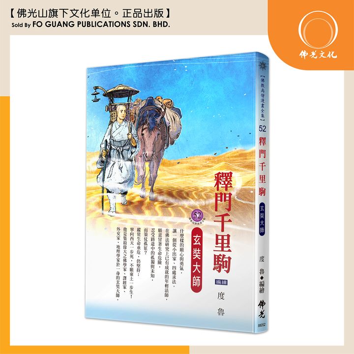 佛教高僧漫畫全集（52）釋門千里駒 玄奘大師