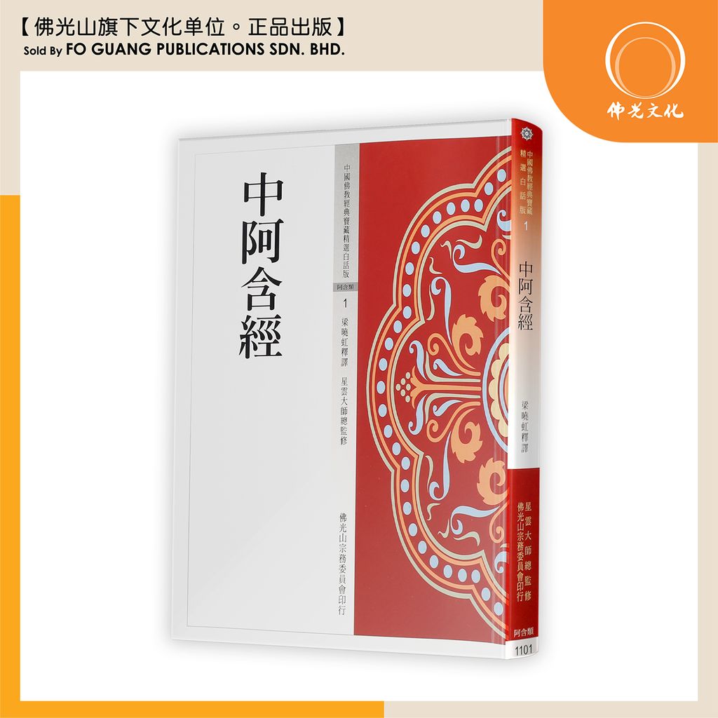 中国佛教经典宝藏精选白话版(1)中阿含经
