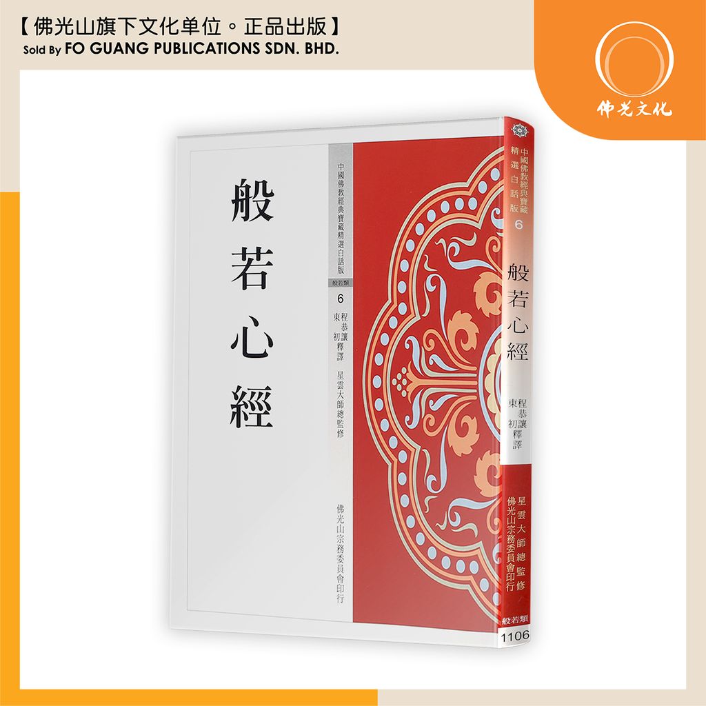 中国佛教经典宝藏精选白话版(6)般若心经