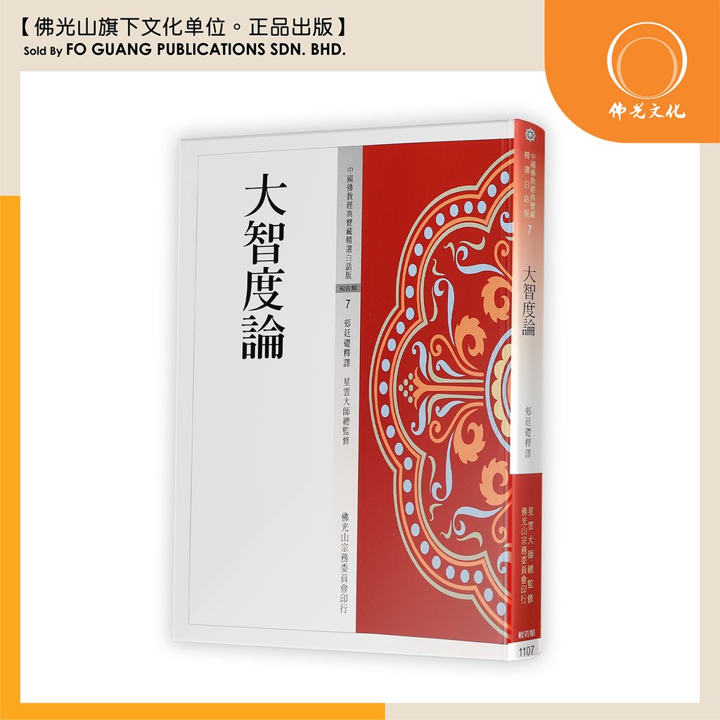 中国佛教经典宝藏精选白话版(7)大智渡轮
