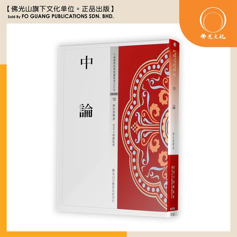 中国佛教经典宝藏精选白话版（10）中论