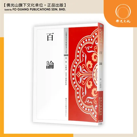 中国佛教经典宝藏精选白话版（11）百论