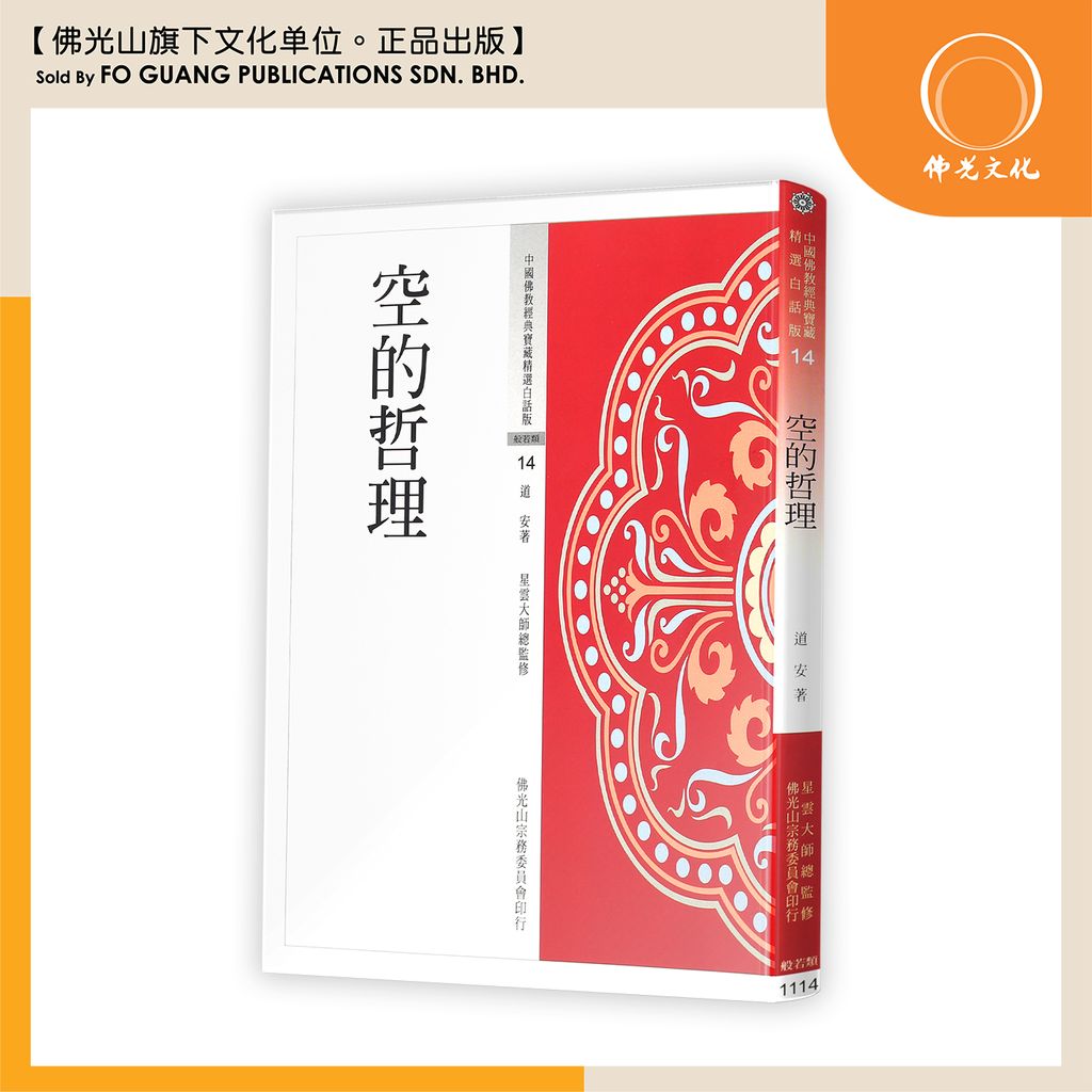 中国佛教经典宝藏精选白话版（14)空的哲理