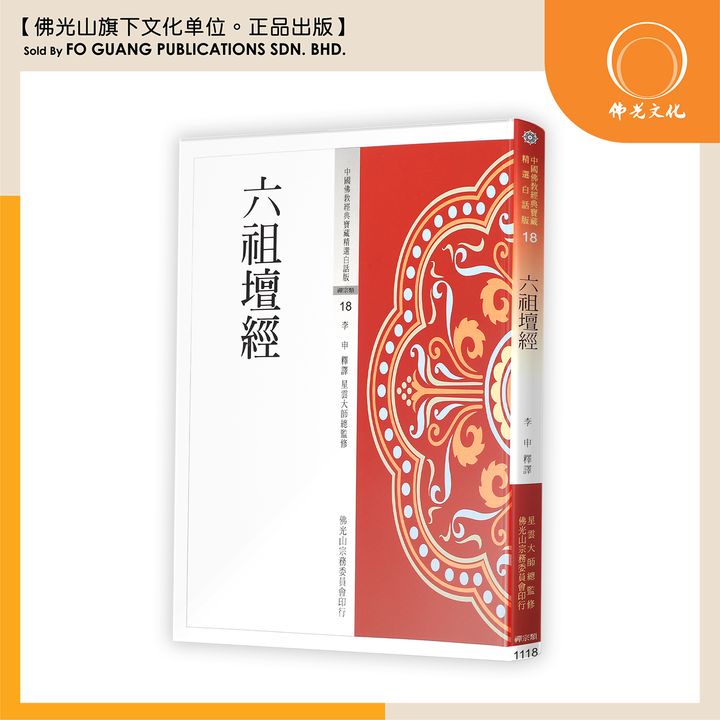 中国佛教经典宝藏精选白话版（18)六祖檀经