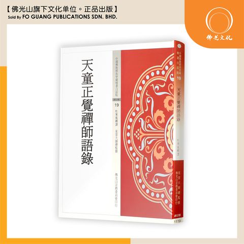 中国佛教经典宝藏精选白话版（19）天童正觉禅师语录