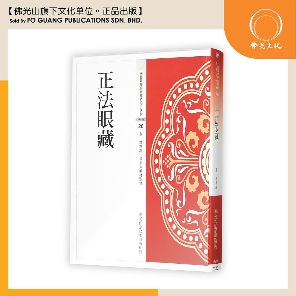 中国佛教经典宝藏精选白话版(20)正法眼藏
