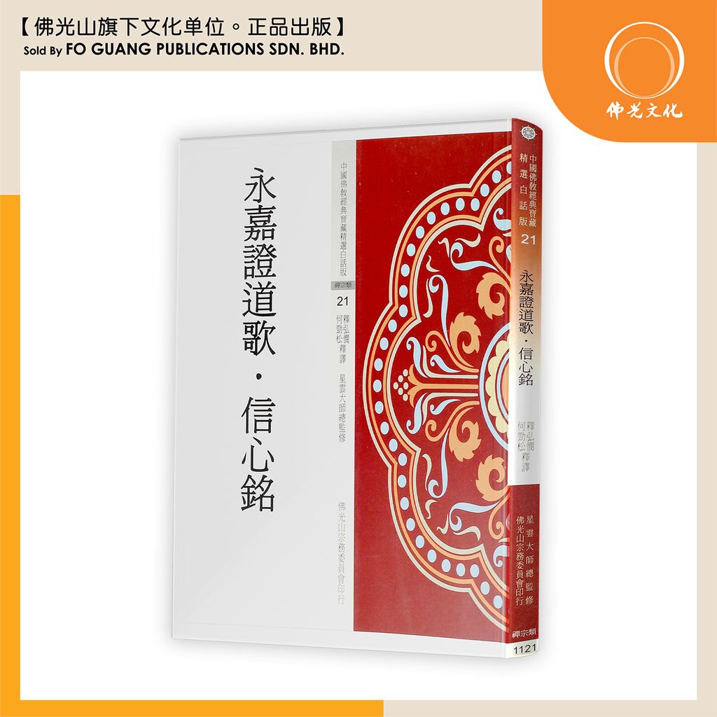 中国佛教经典宝藏精选白话版（21）永嘉登道歌.信心铭