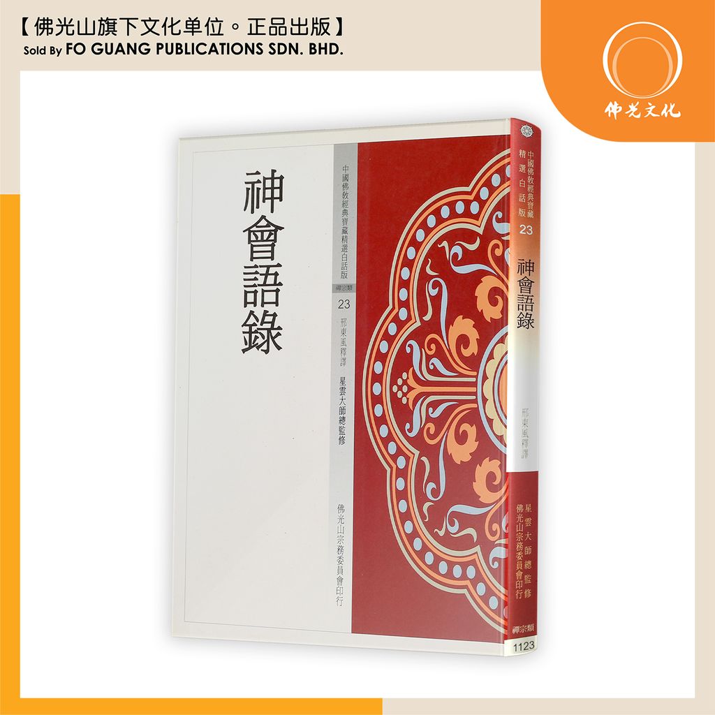 中国佛教经典宝藏精选白话版(23)神会语录