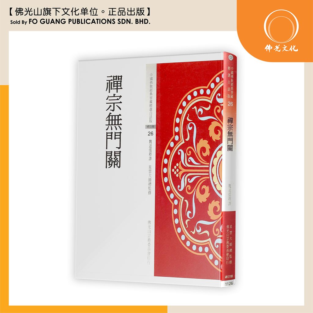 中国佛教经典宝藏精选白话版（26）禅宗无门关