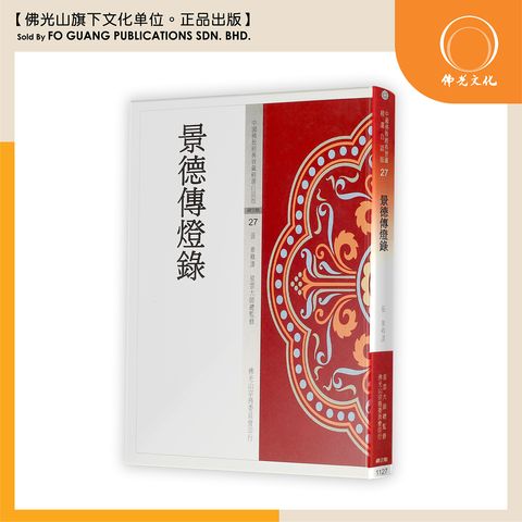 中国佛教经典宝藏精选白话版（27）景德传灯录