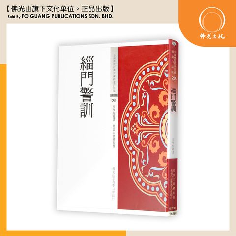 中国佛教经典宝藏精选白话版（29）淄门警讯