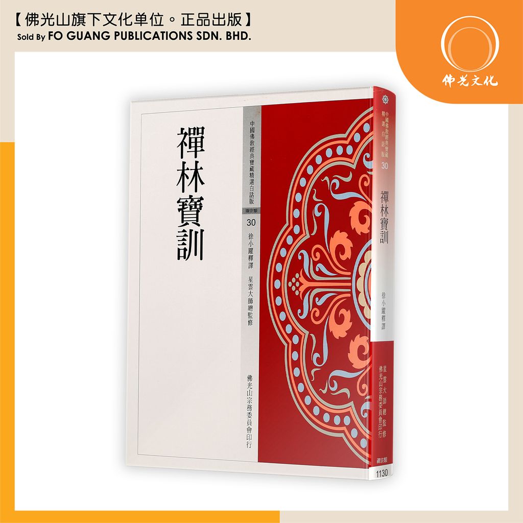 中国佛教经典宝藏精选白话版（30)禅林宝训