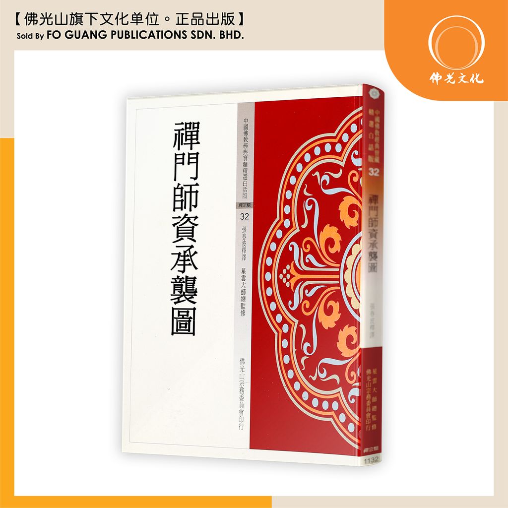 中国佛教经典宝藏精选白话版(32)禅门师资承袭图