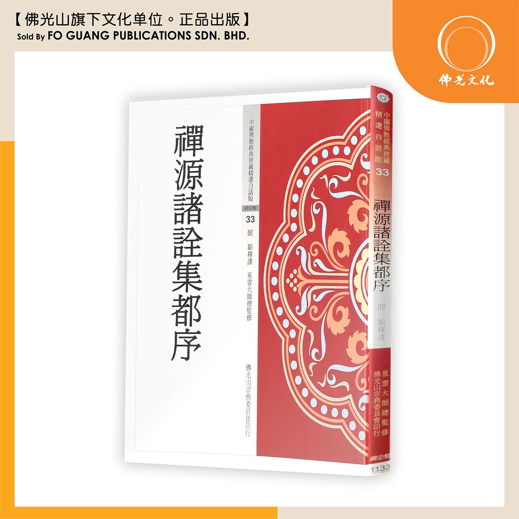 中国佛教经典宝藏精选白话版(33)禅源诸全集都序