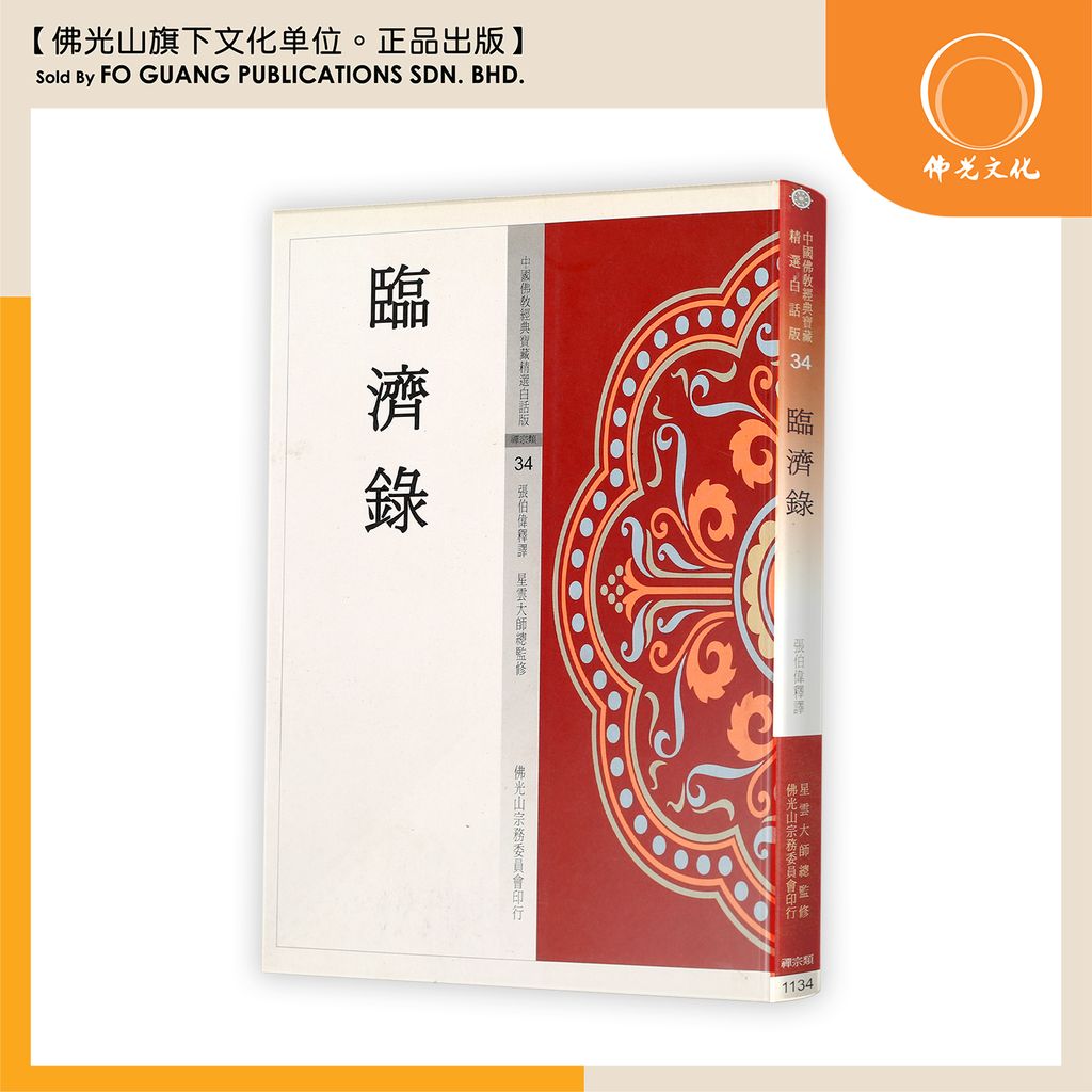 中国佛教经典宝藏精选白话版（34)临济录