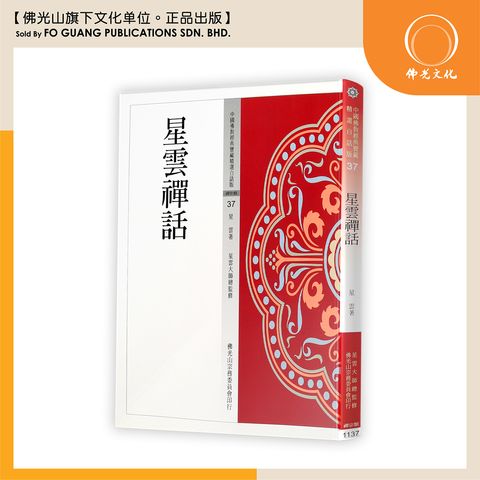 中国佛教经典宝藏精选白话版（37)星云禅话