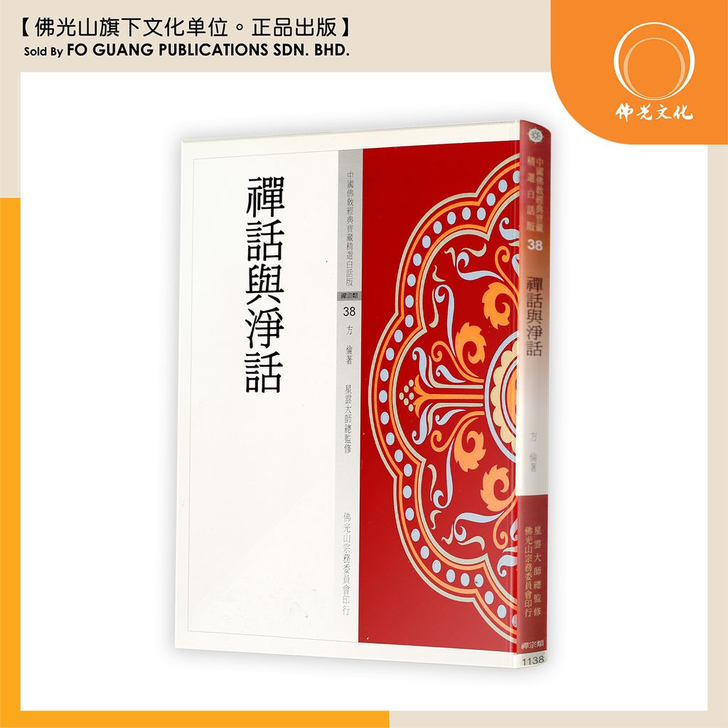 中国佛教经典宝藏精选白话版（38）禅话与净话