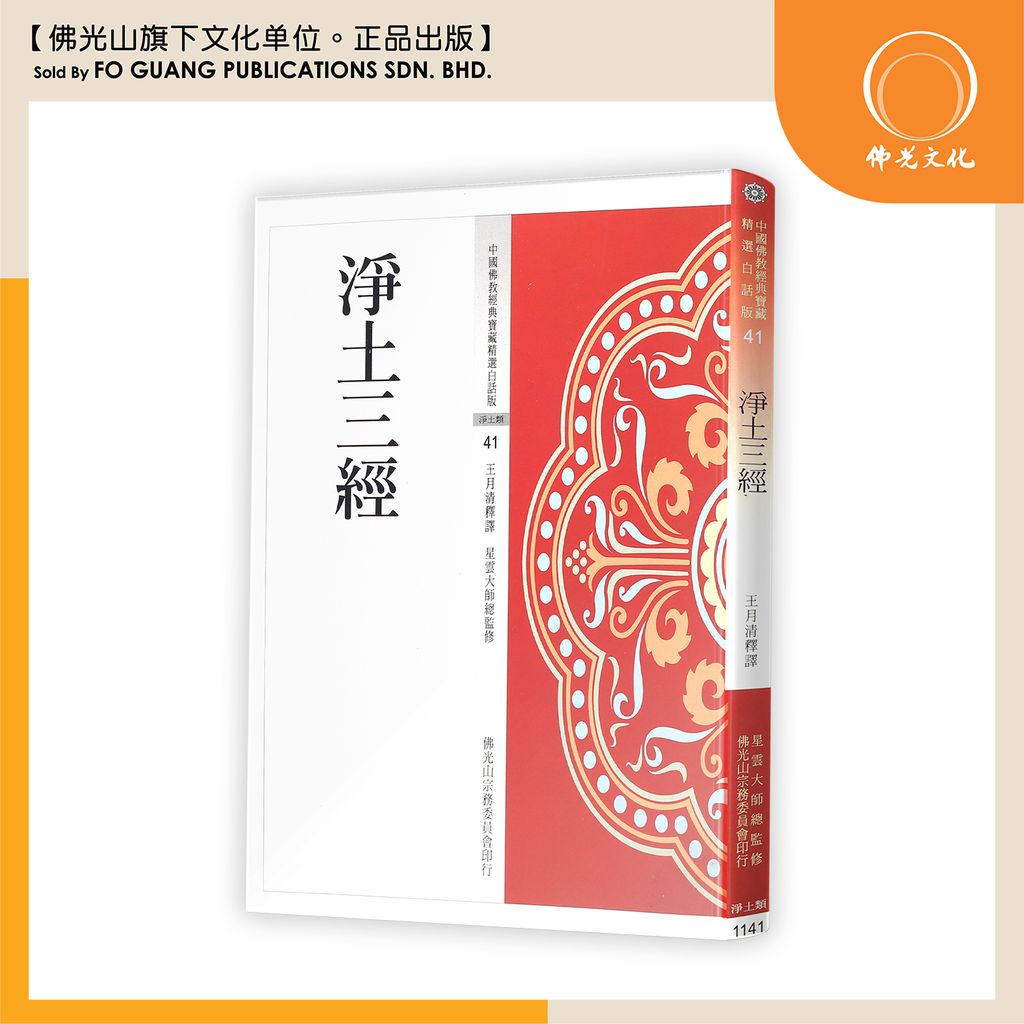 中国佛教经典宝藏精选白话版(41)净土三经