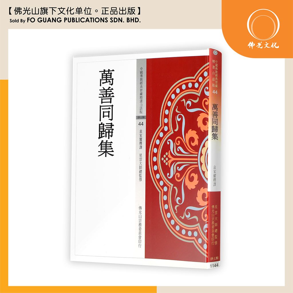 中国佛教经典宝藏精选白话版（44）万善同归集