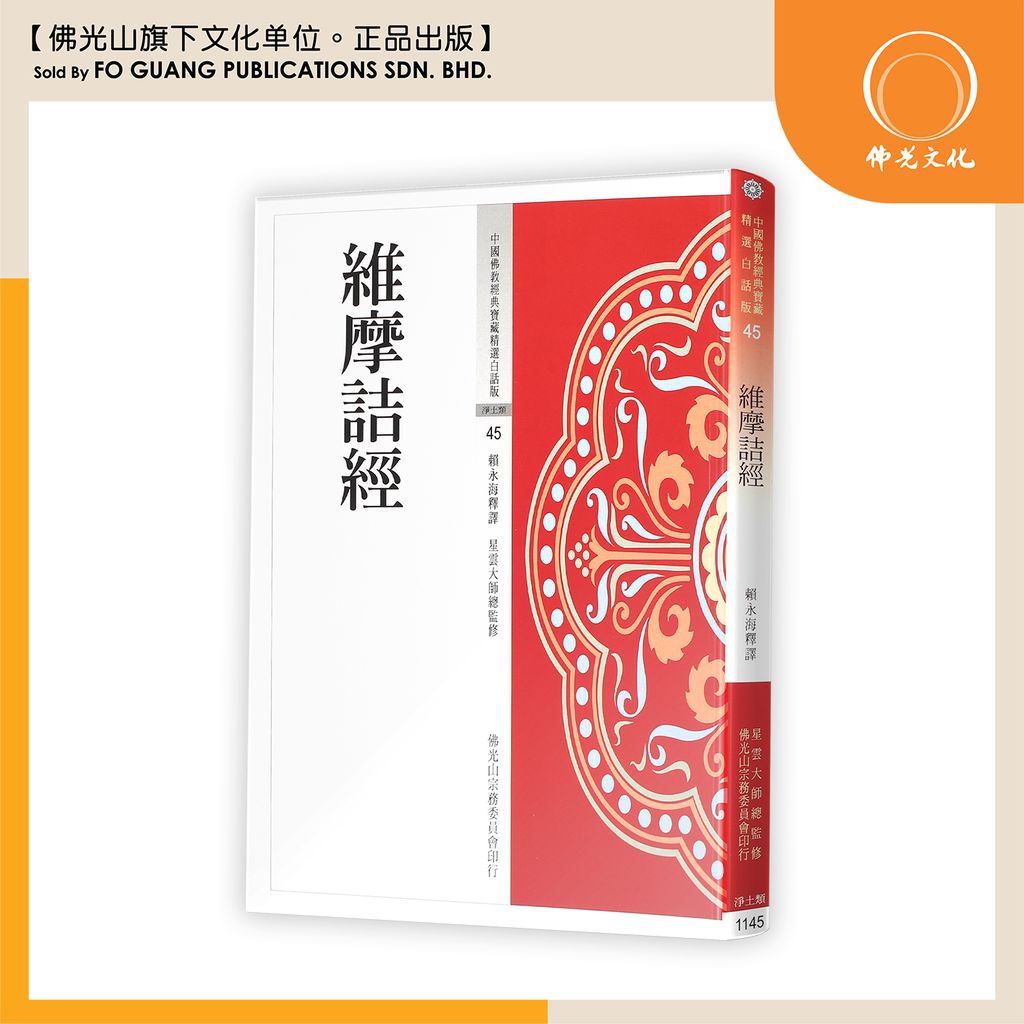 中国佛教经典宝藏精选白话版（45）维摩诘经
