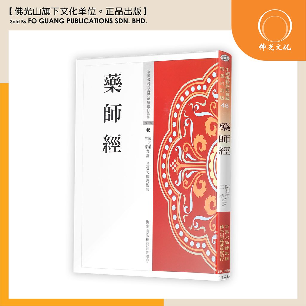 中国佛教经典宝藏精选白话版（46）药师经