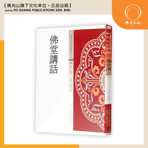 中国佛教经典宝藏精选白话版（47）佛堂讲话
