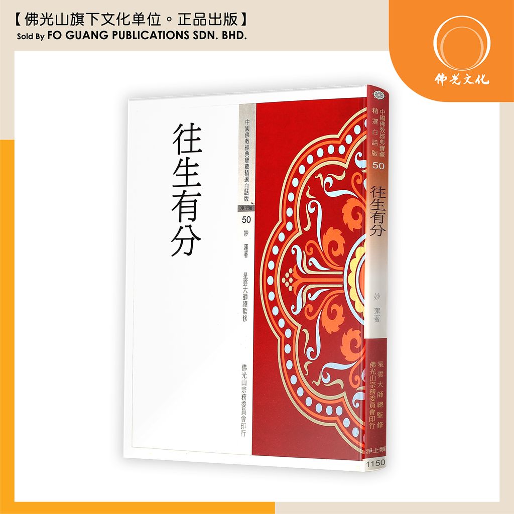 中国佛教经典宝藏精选白话版(50)往生有分
