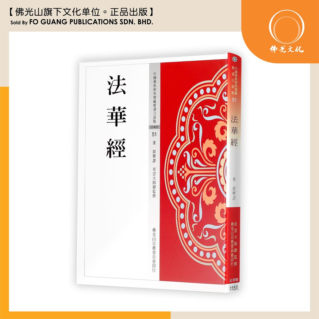 中国佛教经典宝藏精选白话版（51)法华经