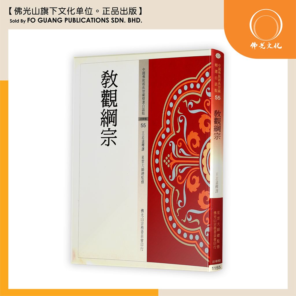 中国佛教经典宝藏精选白话版（55）教观纲宗