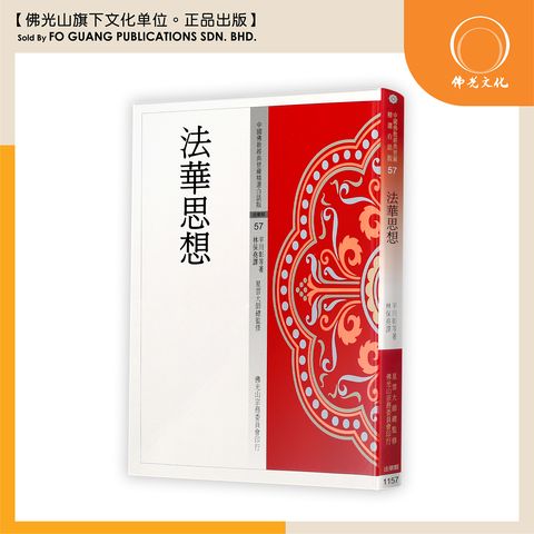 中国佛教经典宝藏精选白话版（57）法华思想